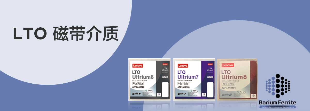 lto 磁带介质